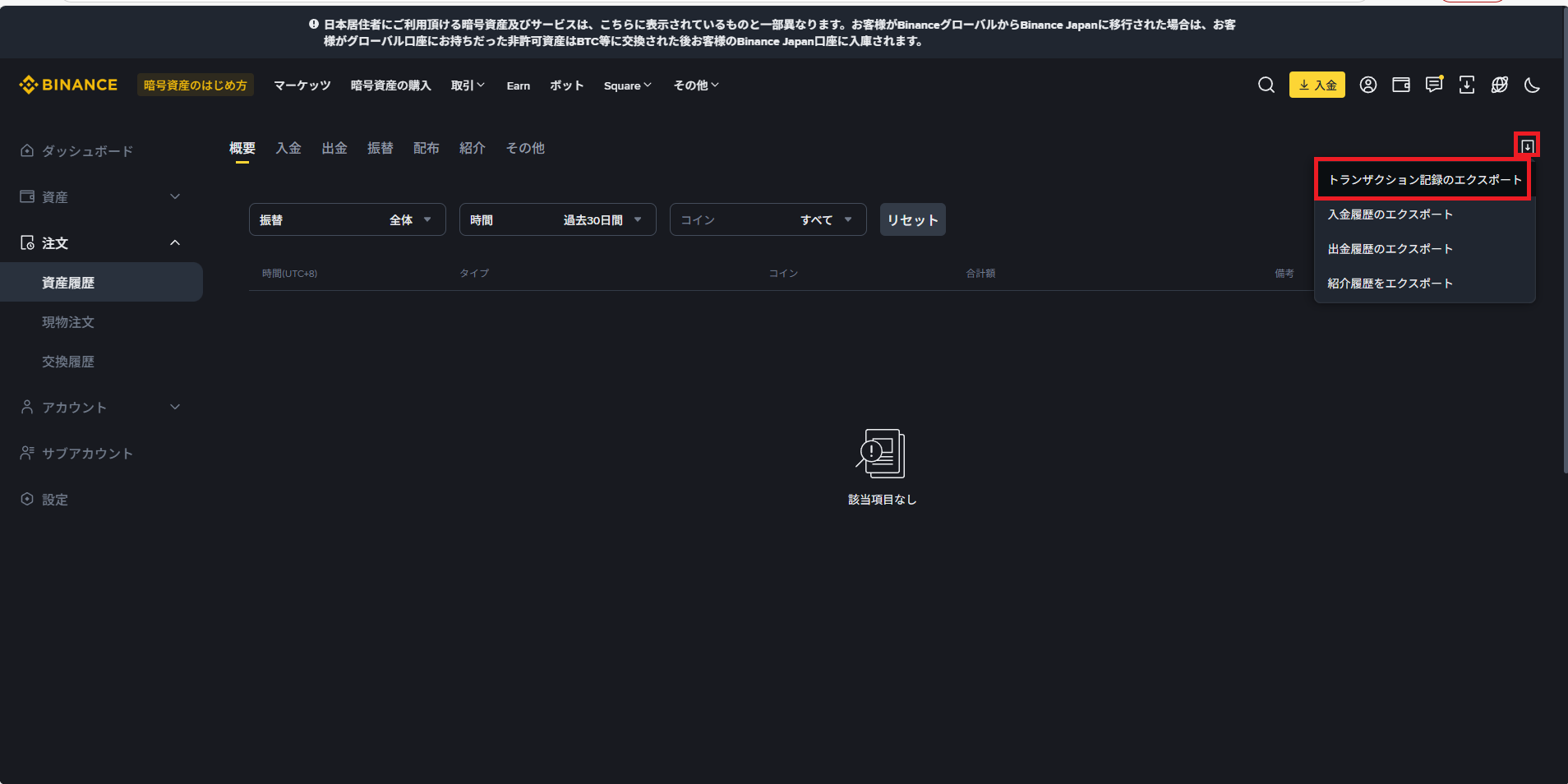 BinanceJapan（バイナンスジャパン）の現物取引履歴をダウンロードする