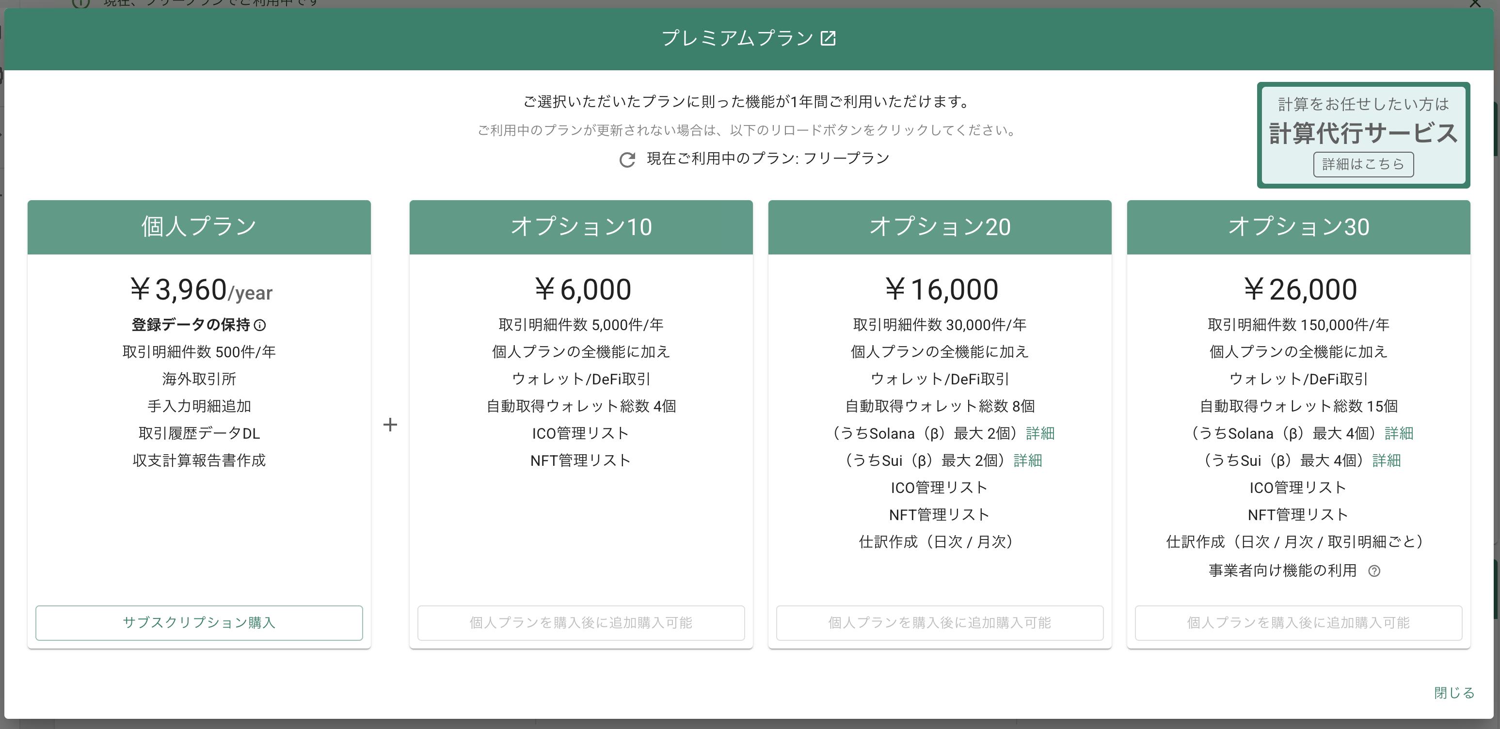 個人アカウントのプレミアムプランについて – クリプトリンク ヘルプ