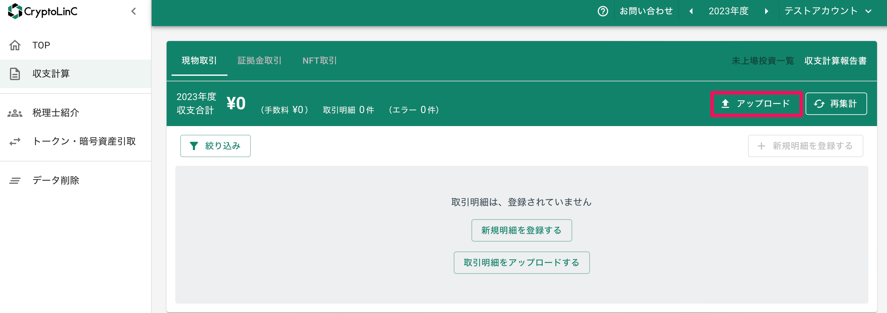 取引履歴ファイルのアップロード方法 – クリプトリンク ヘルプセンター