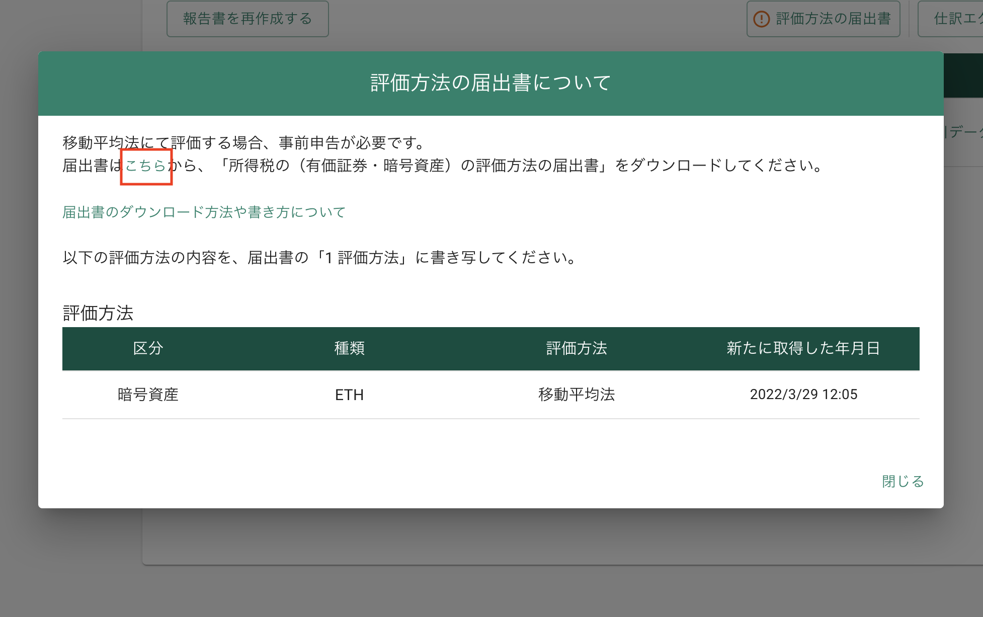 所得税の（有価証券・暗号資産）の評価方法の届出書」の作成方法 – クリプトリンク ヘルプセンター