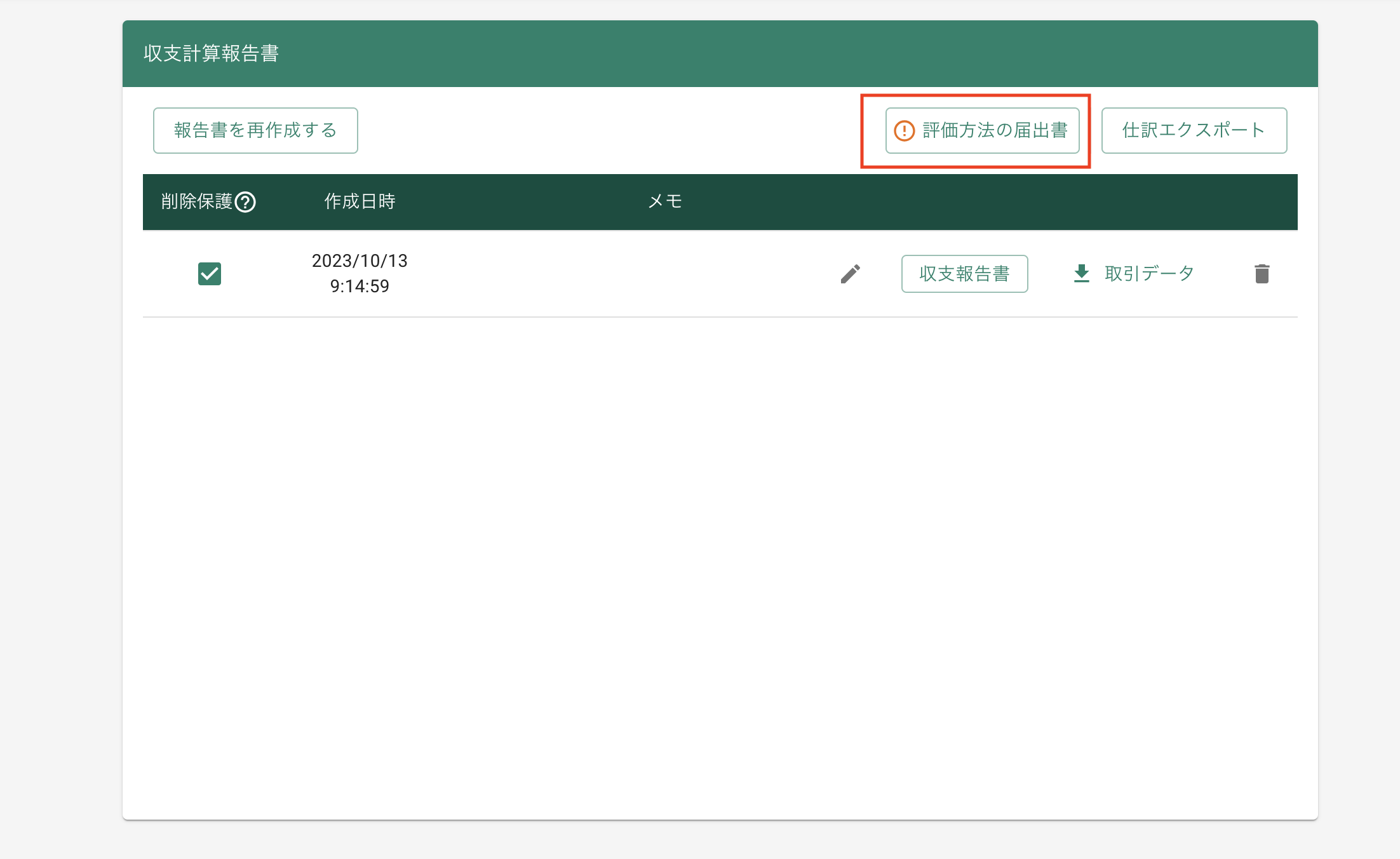 所得税の（有価証券・暗号資産）の評価方法の届出書」の作成方法 – クリプトリンク ヘルプセンター