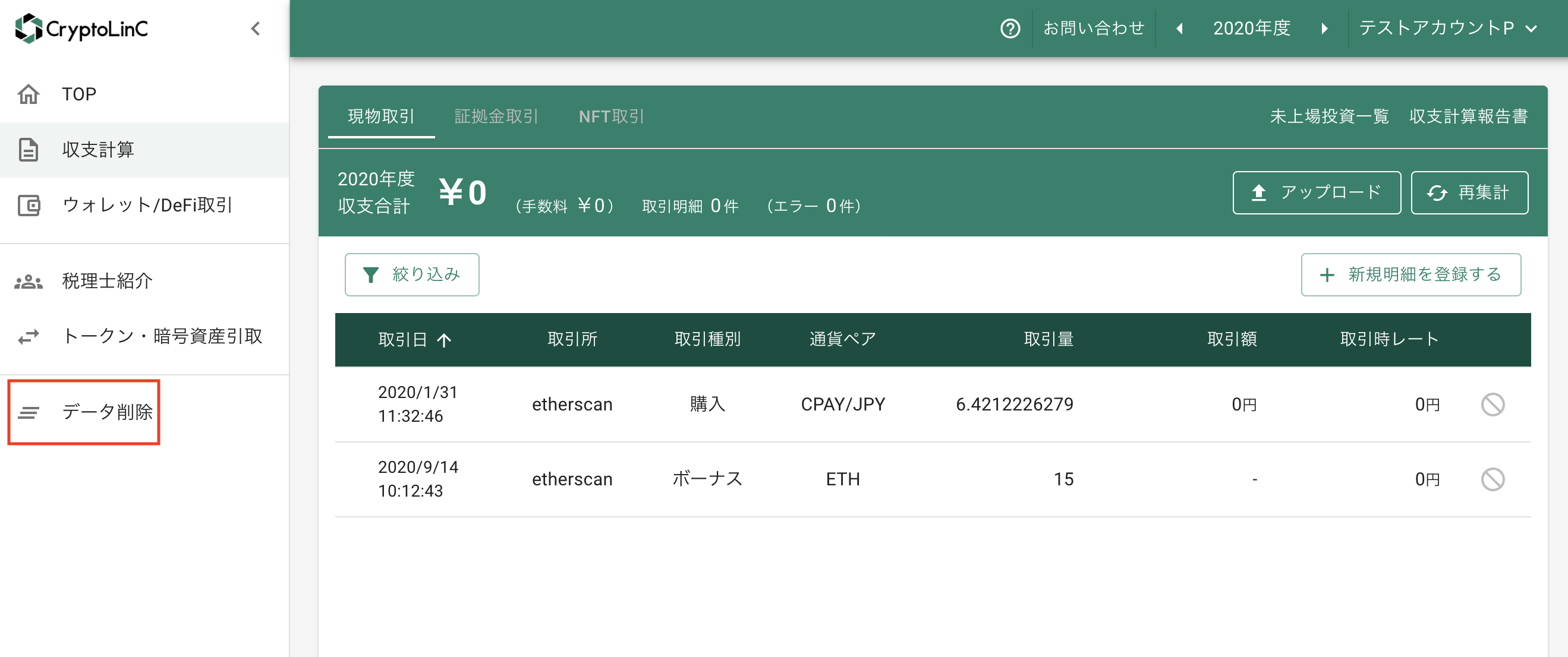 ウォレット明細のデータを一括削除する方法 – クリプトリンク ヘルプ