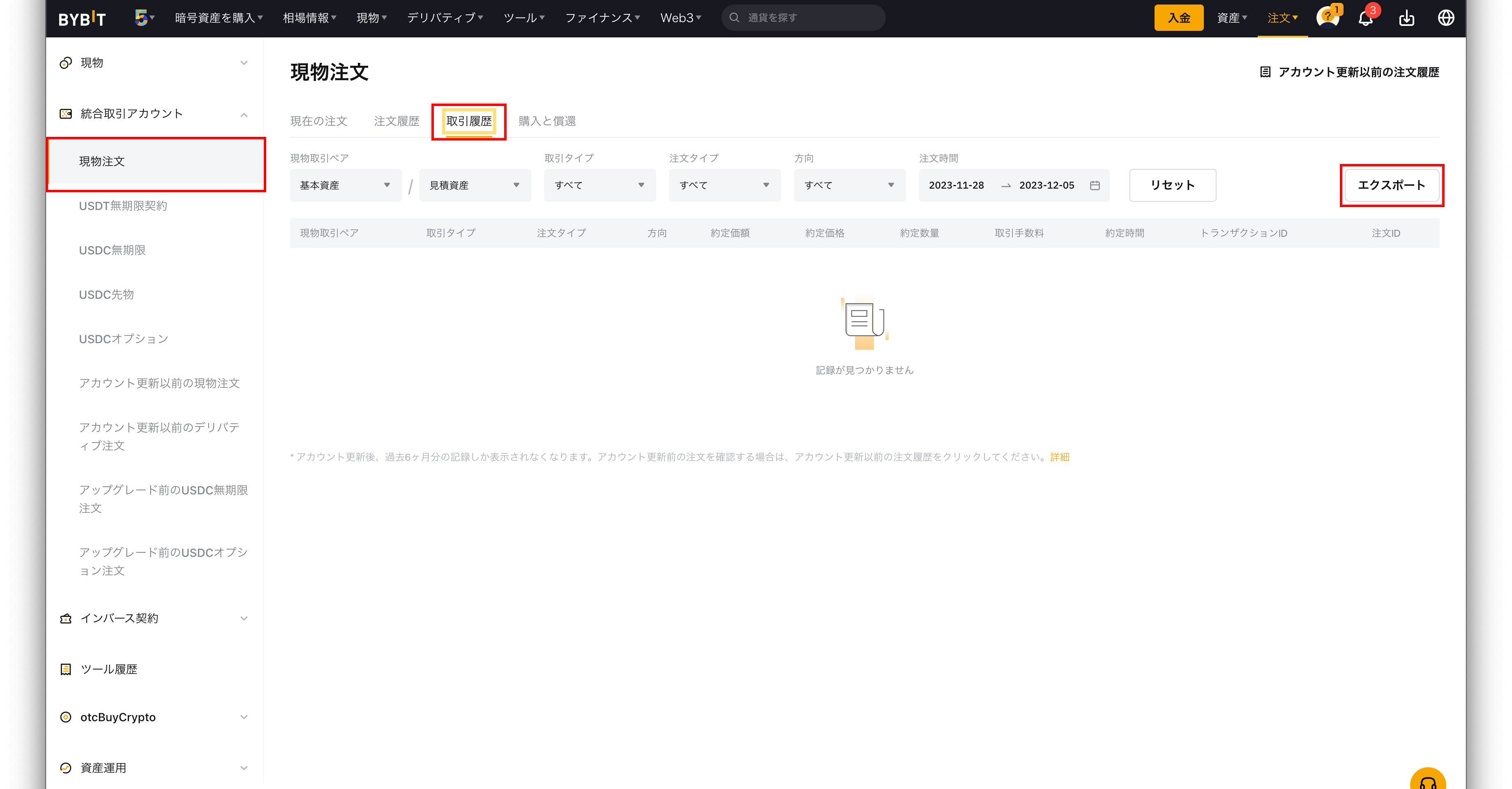 Bybit（バイビット）の統合取引アカウントでの現物取引データの