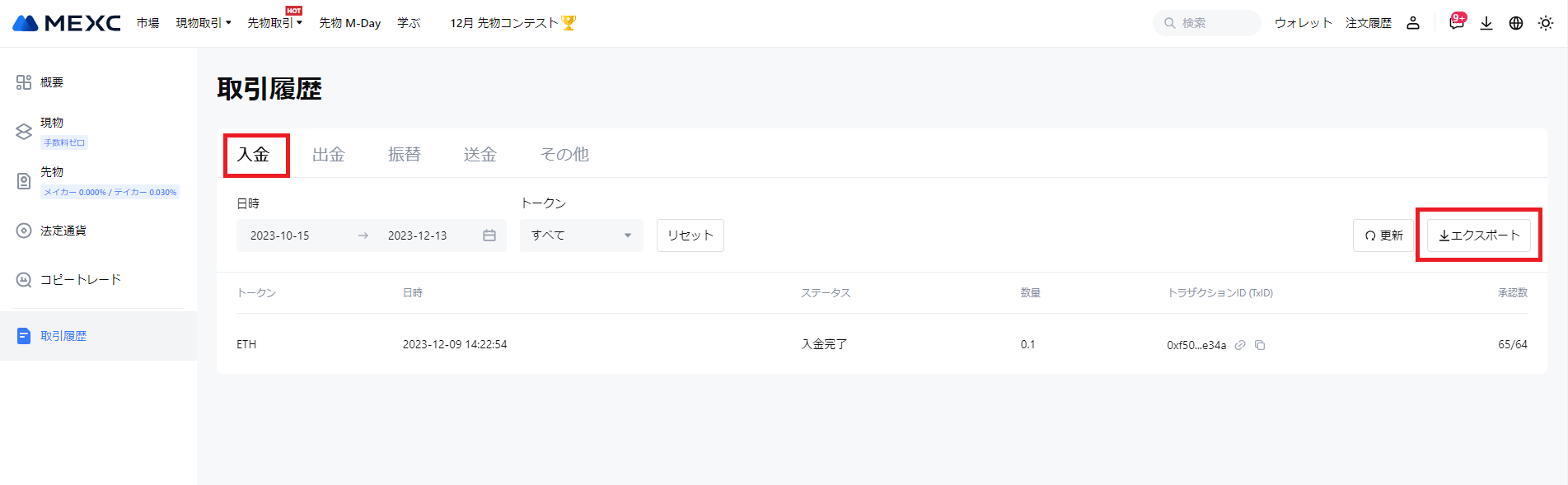 MEXCの現物取引データのダウンロード方法 – クリプトリンク ヘルプセンター