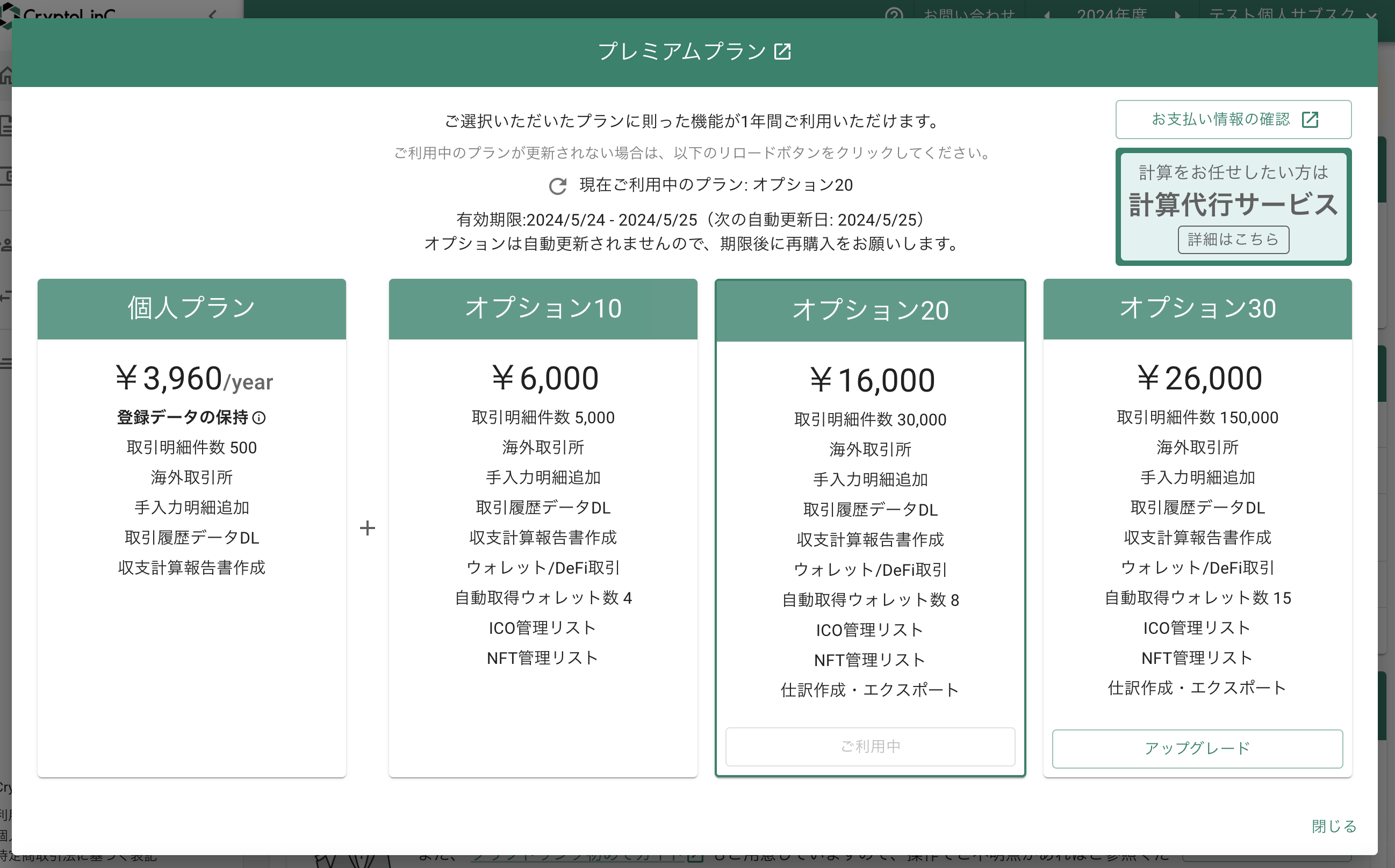 個人オプション20購入後.png